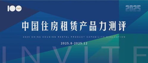 2025年度中國住房租賃產(chǎn)品力測評研究申報正式啟動